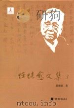 任继愈文集  3  中国哲学史研究二（ PDF版）