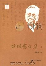 任继愈文集  4  中国哲学史研究三、四     PDF电子版封面     
