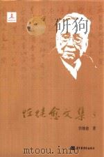 任继愈文集  5  中国哲学史研究五（ PDF版）