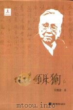 任继愈文集  6  中国哲学史研究六     PDF电子版封面     