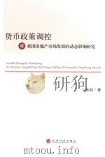 货币政策调控对我国房地产市场发展的动态影响研究（ PDF版）