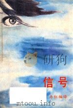 信号  马来短篇小说选   1992  PDF电子版封面    年红编译 