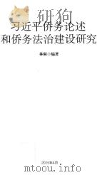 习近平侨务论述和侨务法治建设研究（ PDF版）