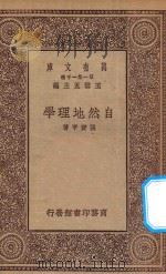 万有文库  第一集一千种  0469  自然地理学   1929  PDF电子版封面    王云五主编；张资平著 