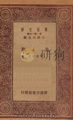 万有文库  第一集一千种  0508  鸟类   1933  PDF电子版封面    王云五主编；贾祖璋著 