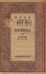 万有文库  第一集一千种  0235  孟德斯鸠法意  4   1923  PDF电子版封面    王云五主编；孟德斯鸠著；严复译 