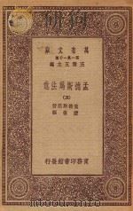 万有文库  第一集一千种  0235  孟德斯鸠法意  5   1923  PDF电子版封面    王云五主编；孟德斯鸠著；严复译 