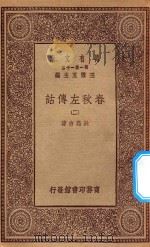 万有文库  第一集一千种  0971  春秋左传诂  2   1934  PDF电子版封面    王云五主编；洪亮吉著 