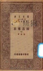 万有文库  第一集一千种  0807  韩昌黎集  5   1934  PDF电子版封面    王云五主编；韩愈著 