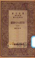 万有文库  第一集一千种  0783  涵芬楼古今文钞简编  12   1929  PDF电子版封面    王云五主编；吴曾祺编 