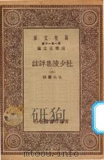 万有文库  第一集一千种  0804  杜少陵集详注  6   1930  PDF电子版封面    王云五主编；仇兆鳌註 