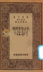 万有文库  第一集一千种  0804  杜少陵集详注  10   1930  PDF电子版封面    王云五主编；仇兆鳌註 