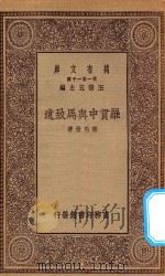 万有文库  第一集一千种  0992  回教民族运动史   1933  PDF电子版封面    王云五主编；陈捷著 