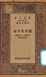 万有文库  第一集一千种  艺术教育论   1930  PDF电子版封面    王云五主编；小林澄见，大多和韵著；唐开斌译 