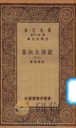 万有文库  第一集一千种  欧阳永叔集  12   1930  PDF电子版封面    王云五主编；欧阳修著 