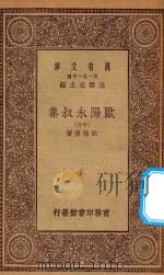 万有文库  第一集一千种  欧阳永叔集  13   1930  PDF电子版封面    王云五主编；欧阳修著 