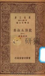 万有文库  第一集一千种  欧阳永叔集  14   1930  PDF电子版封面    王云五主编；欧阳修著 