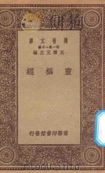 万有文库  第一集一千种  灵枢经   1923  PDF电子版封面    王云五主编 
