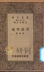 万有文库  第一集一千种  西藏问题   1930  PDF电子版封面    王云五主编；谢彬著 