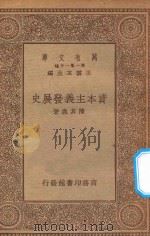 万有文库  第一集一千种  资本主义发展史   1934  PDF电子版封面    王云五主编；陈其鹿著 