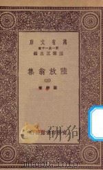 万有文库  第一集一千种  0817  陆放翁集  3   1923  PDF电子版封面    王云五主编；陆游著 