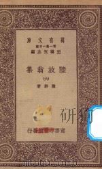 万有文库  第一集一千种  0817  陆放翁集  6   1923  PDF电子版封面    王云五主编；陆游著 