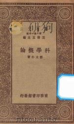 万有文库  第一集一千种  0395  科学概论   1929  PDF电子版封面    王云五主编；郑太朴著 