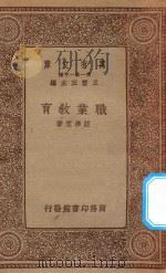 万有文库  第一集一千种  职业教育   1934  PDF电子版封面    王云五主编；庄泽宣著 
