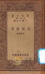 万有文库  第一集一千种  民众教育   1933  PDF电子版封面    王云五主编；高践四著 