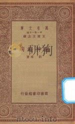 万有文库  第一集一千种  脑神经病   1934  PDF电子版封面    王云五主编；刘雄著 