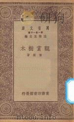 万有文库  第一集一千种  0710  观赏树木   1930  PDF电子版封面    王云五主编；陈植著 