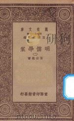 万有文库  第一集一千种  0073  明儒学案  2   1934  PDF电子版封面    王云五主编；黄宗义著 