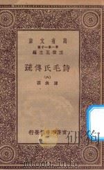 万有文库  第一集一千种  诗毛氏传疏  6   1930  PDF电子版封面    王云五主编；陈奂撰 