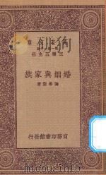 万有文库  第一集一千种  婚姻与家族   1923  PDF电子版封面    王云五主编；陶希圣著 