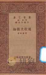 万有文库  第一集一千种  道教史概论   1933  PDF电子版封面    王云五主编；傅勤家著 