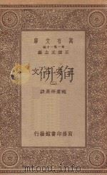 万有文库  第一集一千种  0819  王安石文  2   1934  PDF电子版封面    王云五主编；褚东郊选注 