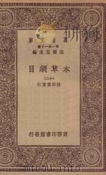 万有文库  第一集一千种  0515  本草纲目  12   1930  PDF电子版封面    王云五主编；张绍棠重订 