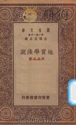 万有文库  第一集一千种  地质学浅说   1929  PDF电子版封面    王云五主编；周太玄著 