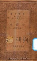 万有文库  第一集一千种  陶渊明   1934  PDF电子版封面    王云五主编；梁启超著 