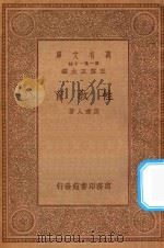 万有文库  第一集一千种  性教育   1934  PDF电子版封面    王云五主编；周建人著 