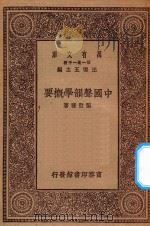 万有文库  第一集一千种  中国声韵学概要   1930  PDF电子版封面    王云五主编；张世禄著 