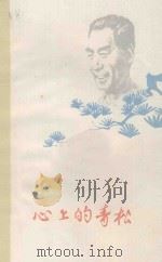 心上的青松  纪念周总理逝世三周年   1979  PDF电子版封面  10115·365   