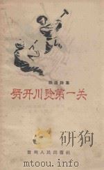 劈开川黔第一关  铁路诗集（1958 PDF版）