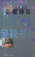 思絮扬花   1999  PDF电子版封面  7806126546  黄明仲著 