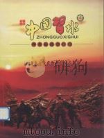 中国习水  神奇的绿洲江城     PDF电子版封面    张元鸿主编 