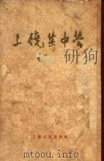 上饶集中营  增补本   1949  PDF电子版封面    上海人民出版社编辑 