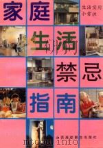 家庭生活禁忌指南   1996  PDF电子版封面  7810329111  日月编 