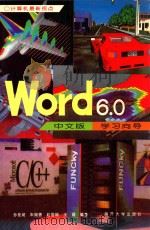 Word 6.0中文版学习向导   1996  PDF电子版封面  7310008960  孙桂茹等编著 