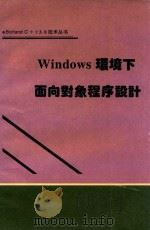 Windows环境下的面向对象程序设计   1992  PDF电子版封面     