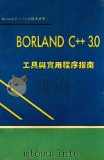 Borland C++ 3.0工具与实用程序指南     PDF电子版封面     